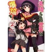 この素晴らしい世界に爆焔を！　２(MFコミックス アライブシリーズ) [コミック]