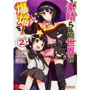 この素晴らしい世界に爆焔を！　２(MFコミックス アライブシリーズ) [コミック]