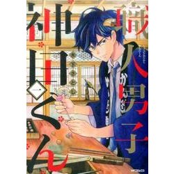 職人男子 神田くん１<1>(MFコミックス ジーンシリーズ) [コミック]