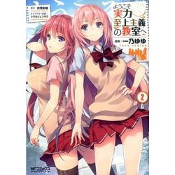 ようこそ実力至上主義の教室へ　２<2;48>(MFコミックス アライブシリーズ) [コミック]