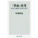 「革命」再考―資本主義後の世界を想う(角川新書) [新書]