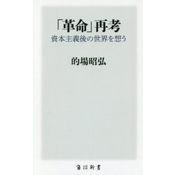 「革命」再考―資本主義後の世界を想う(角川新書) [新書]