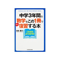 中学3年間の数学をこの1冊でざっと復習する本(中経の文庫) [文庫]