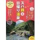 スパ銭＆日帰り温泉 ウォーカームック(ウォーカームック) [ムックその他]