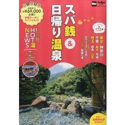 スパ銭＆日帰り温泉 ウォーカームック(ウォーカームック) [ムックその他]