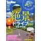 絶景ドライブ2017　関東・甲信越 ウォーカームック(ウォーカームック) [ムックその他]