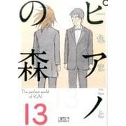 ピアノの森（13）(講談社漫画文庫) [文庫]