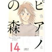 ピアノの森（14）(講談社漫画文庫) [文庫]