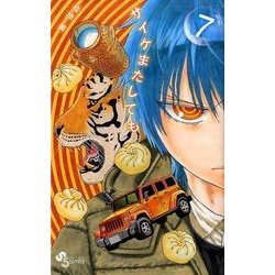 サイケまたしても<７>(少年サンデーコミックス) [コミック]