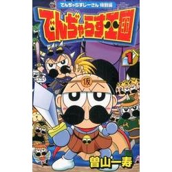 でんぢゃらすじーさん特別編 でんぢゃらす王国<１>(コロコロコミックス) [コミック]