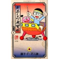 ヨドバシ.com - キテレツ大百科<1>(てんとう虫コミックス（少年