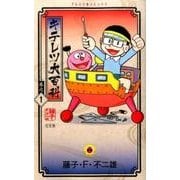 キテレツ大百科<１>(てんとう虫コミックス（少年）) [コミック]