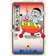 キテレツ大百科<１>(てんとう虫コミックス（少年）) [コミック]