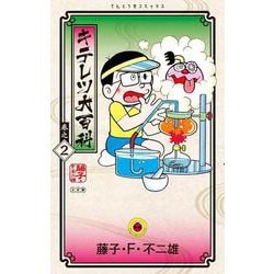 キテレツ大百科<２>(てんとう虫コミックス（少年）) [コミック]