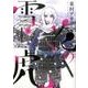 雪花の虎<４>(ビッグ コミックス) [コミック]