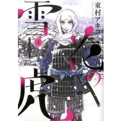雪花の虎<４>(ビッグ コミックス) [コミック]