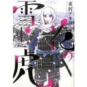 雪花の虎<４>(ビッグ コミックス) [コミック]