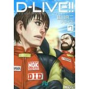 D-LIVE！！<７>(コミック文庫（青年）) [文庫]