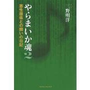 やらまいか魂 2 [単行本]
