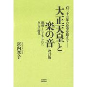 大正天皇と楽の音 改訂版－百三十七年の時空を超えて 溌剌としておられた皇太子時代 [単行本]