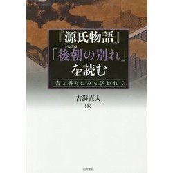 『源氏物語』「後朝(きぬぎぬ)の別れ」を読む―音と香りにみちびかれて [単行本]