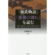 『源氏物語』「後朝(きぬぎぬ)の別れ」を読む―音と香りにみちびかれて [単行本]