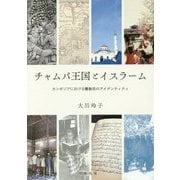 チャムパ王国とイスラーム―カンボジアにおける離散民のアイデンティティ [単行本]