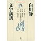 文字講話〈4〉(平凡社ライブラリー) [全集叢書]