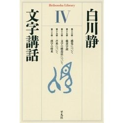 文字講話〈4〉(平凡社ライブラリー) [全集叢書]