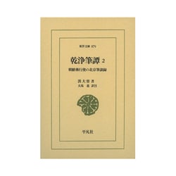 乾浄筆譚―朝鮮燕行使の北京筆談録〈2〉(東洋文庫) [文庫]