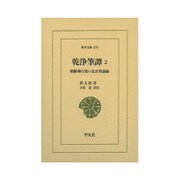 乾浄筆譚―朝鮮燕行使の北京筆談録〈2〉(東洋文庫) [文庫]