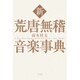 新 荒唐無稽音楽事典 [単行本]