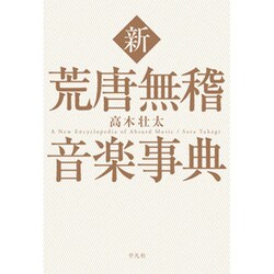 新 荒唐無稽音楽事典 [単行本]