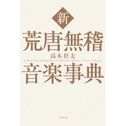 新 荒唐無稽音楽事典 [単行本]
