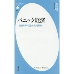 パニック経済―経済政策の詭弁を見破る(平凡社新書) [新書]