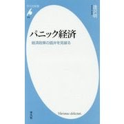 パニック経済―経済政策の詭弁を見破る(平凡社新書) [新書]