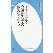 イラストでわかる 介護知らずの体のつくり方(平凡社新書) [新書]