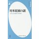 対米従属の謎―どうしたら自立できるか(平凡社新書) [新書]