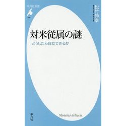 対米従属の謎―どうしたら自立できるか(平凡社新書) [新書]
