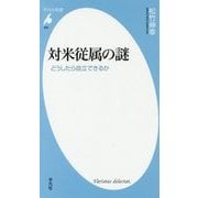 対米従属の謎―どうしたら自立できるか(平凡社新書) [新書]