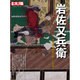 岩佐又兵衛<247>－浮世絵の開祖が描いた奇想 [ムックその他]