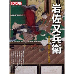 岩佐又兵衛<247>－浮世絵の開祖が描いた奇想 [ムックその他]