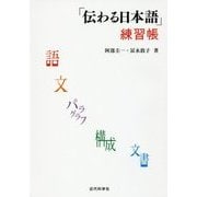 「伝わる日本語」練習帳 [単行本]