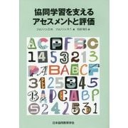 協同学習を支えるアセスメントと評価 [単行本]