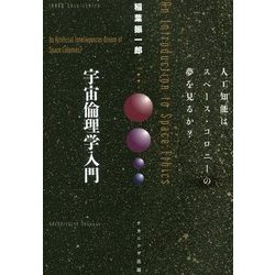 宇宙倫理学入門―人工知能はスペース・コロニーの夢を見るか? [単行本]