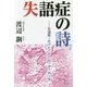 失語症の詩―失語症・片マヒ で・も・や・れ・る [単行本]