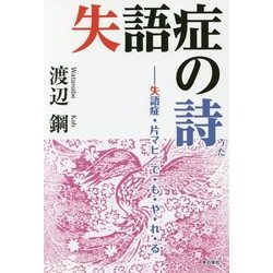 失語症の詩―失語症・片マヒ で・も・や・れ・る [単行本]