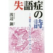 失語症の詩―失語症・片マヒ で・も・や・れ・る [単行本]