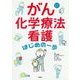 がん化学療法看護 はじめの一歩 [単行本]