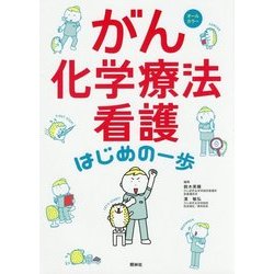 がん化学療法看護 はじめの一歩 [単行本]